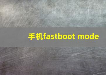 手机fastboot mode